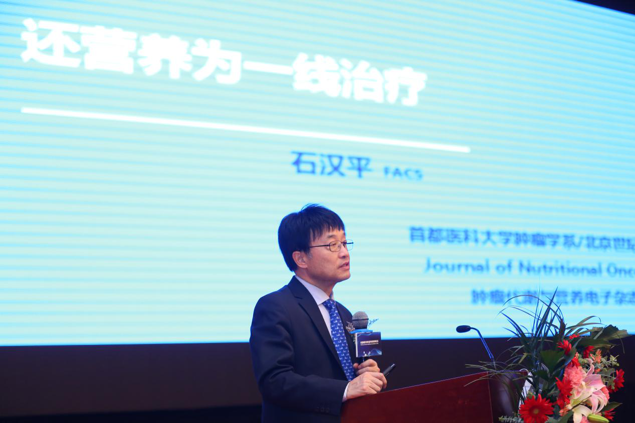 石汉平讲营养治疗